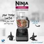⁦BN653 מעבד מזון מקצועי Food Processor Professional מבית Ninja⁩ – תמונה ⁦2⁩