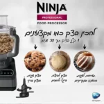 ⁦BN653 מעבד מזון מקצועי Food Processor Professional מבית Ninja⁩ – תמונה ⁦3⁩