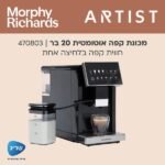 ⁦470803 מכונת קפה אוטומטית 20 בר מבית Morphy Richards⁩ – תמונה ⁦2⁩