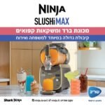 ⁦FS605BR מכונת ברד ומשקאות קפואים Slushi MAX מבית Ninja⁩ – תמונה ⁦3⁩