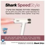 ⁦HD353 מייבש שיער מהיר ועוצמתי SpeedStyle מבית Shark⁩ – תמונה ⁦3⁩