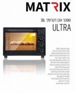 ⁦טוסטר אובן Matrix Ultra MX-ULTRA-38L ‏38 ‏ליטר מטריקס במלאי⁩ – תמונה ⁦2⁩