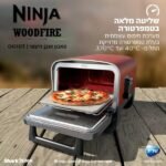 ⁦OO103 טאבון אובן חיצוני WOODFIRE מבית NINJA⁩ – תמונה ⁦5⁩