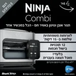 ⁦SFP703 נינג’ה Combi | מהיר. פשוט. ללא מאמץ | מבית Ninja⁩ – תמונה ⁦5⁩