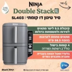 ⁦SL403 סיר טיגון דו קומתי 9.5 ליטר | Double Stack XL מבית NINJA⁩ – תמונה ⁦2⁩