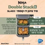 ⁦SL403 סיר טיגון דו קומתי 9.5 ליטר | Double Stack XL מבית NINJA⁩ – תמונה ⁦3⁩