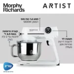 ⁦48963 מיקסר מקצועי Artist - לבן מבית Morphy Richards⁩ – תמונה ⁦2⁩